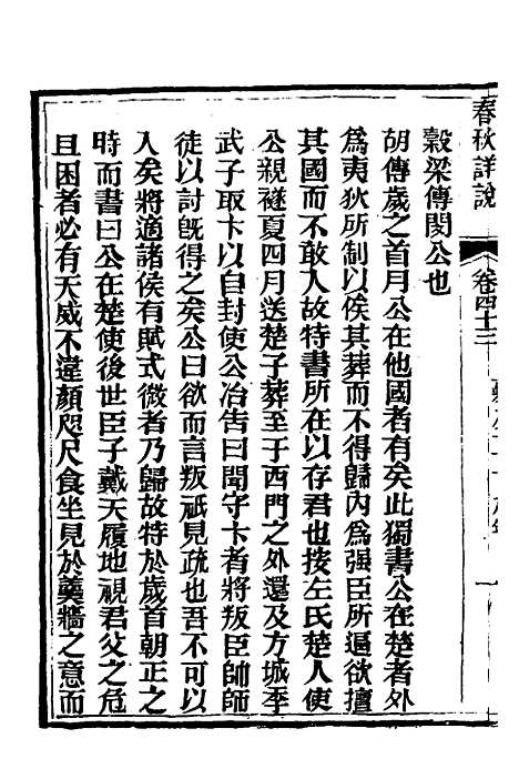 【春秋详说】四十二 - 冉觐祖.pdf