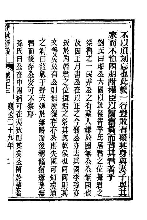 【春秋详说】四十二 - 冉觐祖.pdf