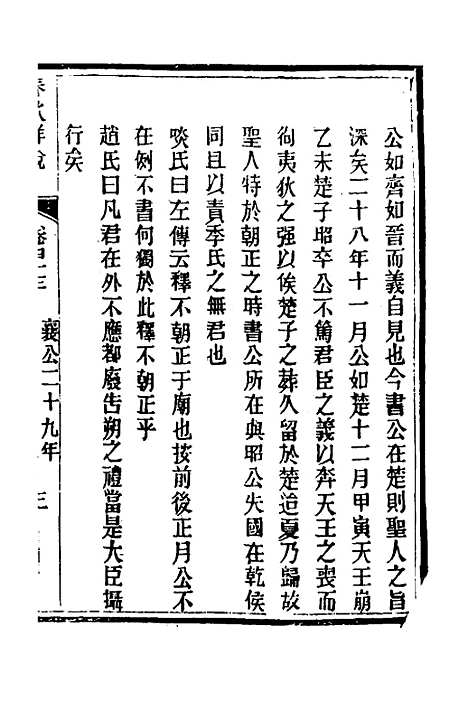 【春秋详说】四十二 - 冉觐祖.pdf