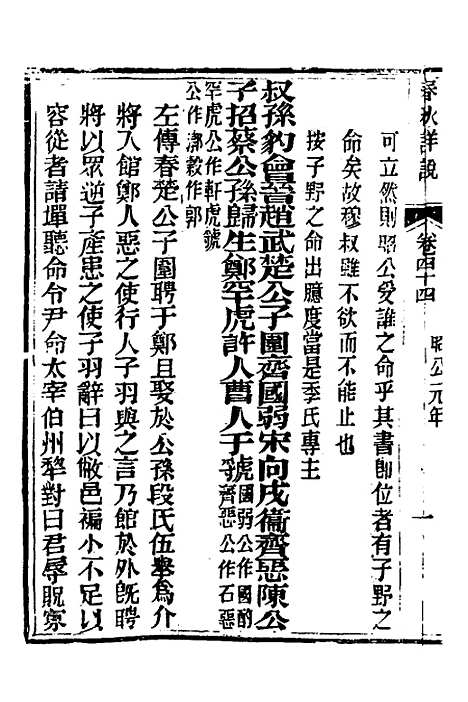 【春秋详说】四十三 - 冉觐祖.pdf