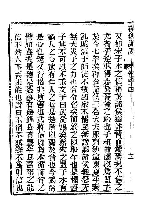 【春秋详说】四十三 - 冉觐祖.pdf