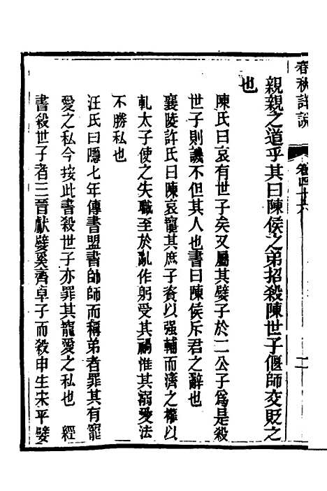 【春秋详说】四十五 - 冉觐祖.pdf