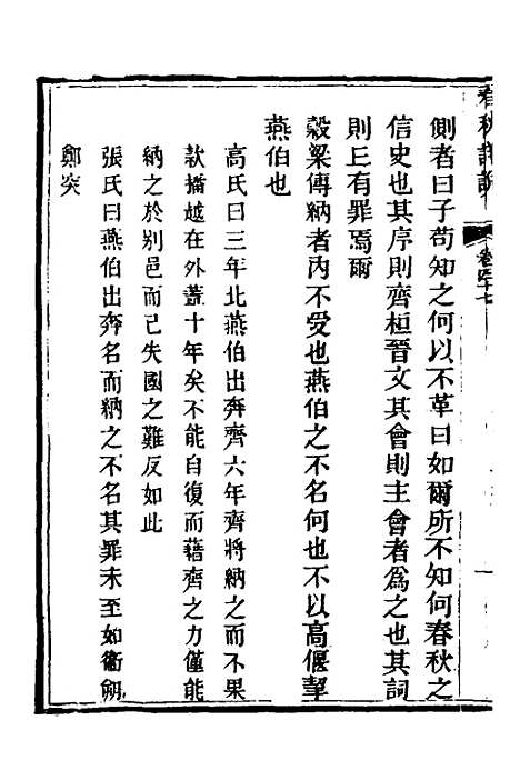 【春秋详说】四十六 - 冉觐祖.pdf