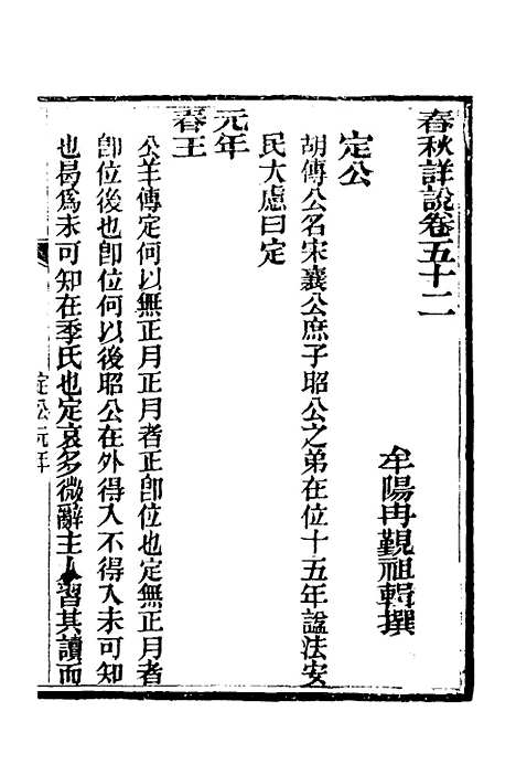 【春秋详说】五十一 - 冉觐祖.pdf