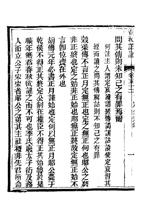 【春秋详说】五十一 - 冉觐祖.pdf