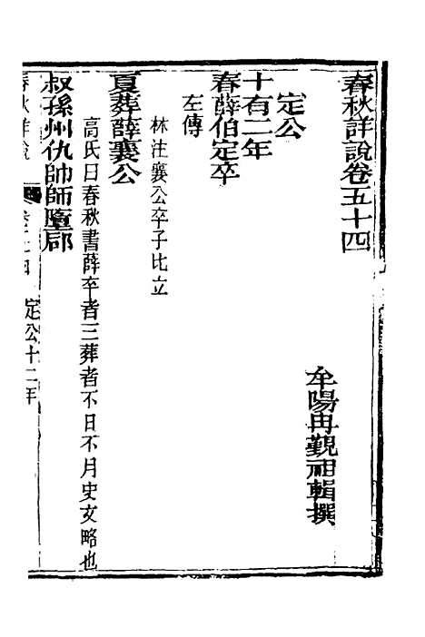 【春秋详说】五十三 - 冉觐祖.pdf