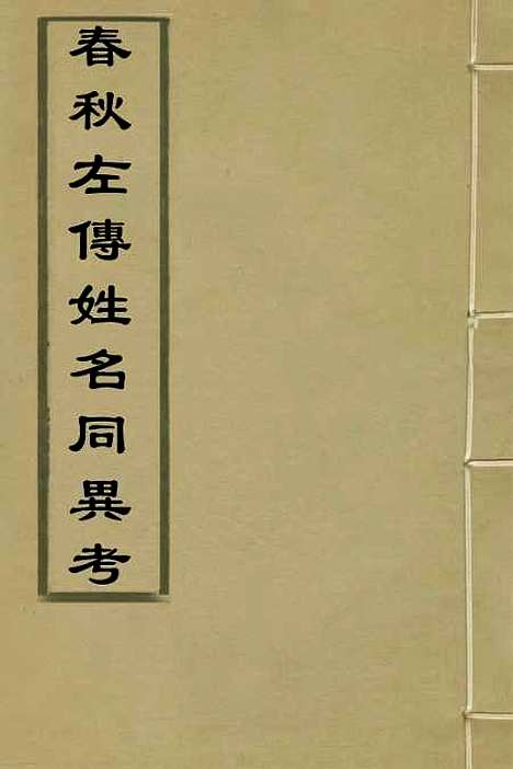 【春秋左传姓名同异考】一 - 高士奇.pdf