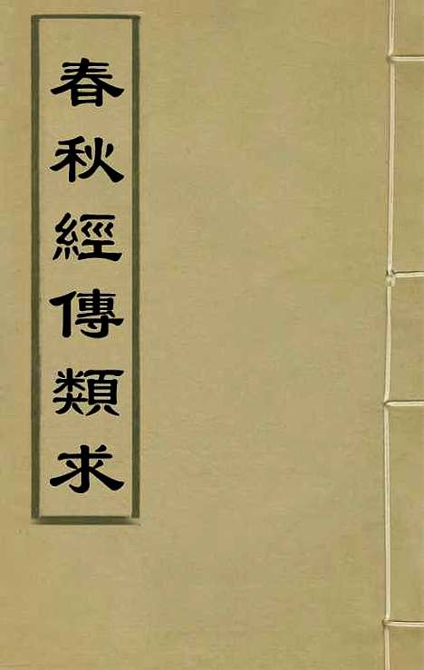 【春秋经传类求】六 - 孙从添过临汾辑.pdf