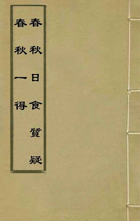 【春秋】一得春秋日食质疑 - 李文渊.pdf