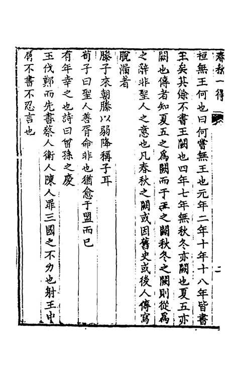 【春秋】一得春秋日食质疑 - 李文渊.pdf