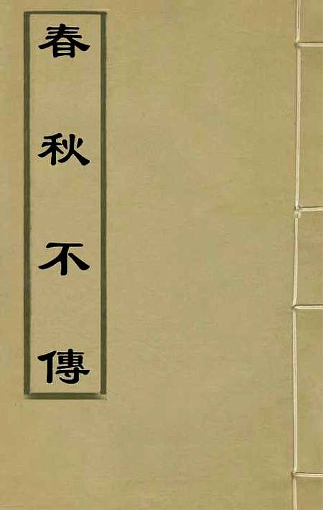 【春秋不传】一 - 汤启祚.pdf