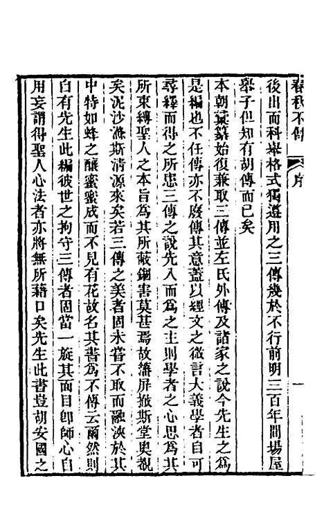 【春秋不传】一 - 汤启祚.pdf