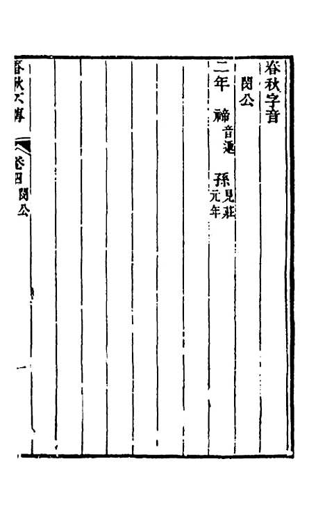 【春秋不传】三 - 汤启祚.pdf