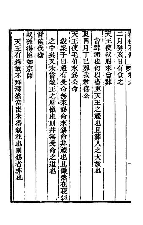 【春秋不传】四 - 汤启祚.pdf