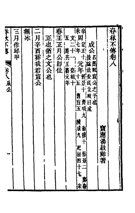 【春秋不传】五 - 汤启祚.pdf