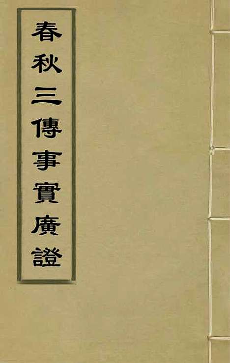 【春秋】三传事实广证一 - 不者.pdf