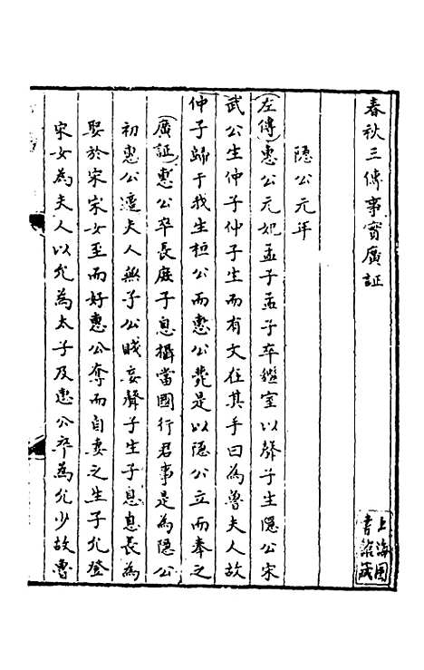 【春秋】三传事实广证一 - 不者.pdf