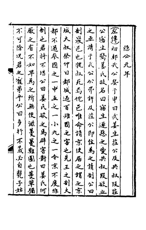 【春秋】三传事实广证一 - 不者.pdf