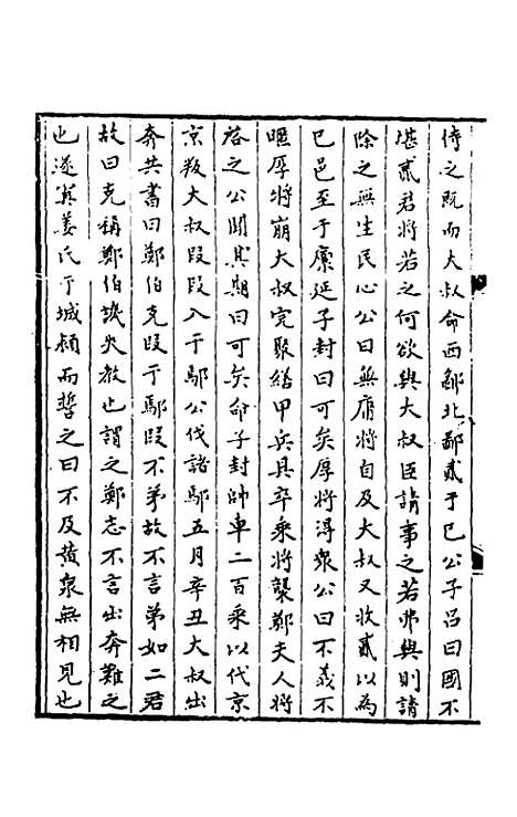 【春秋】三传事实广证一 - 不者.pdf