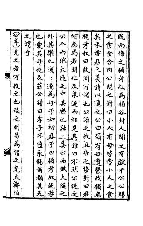 【春秋】三传事实广证一 - 不者.pdf