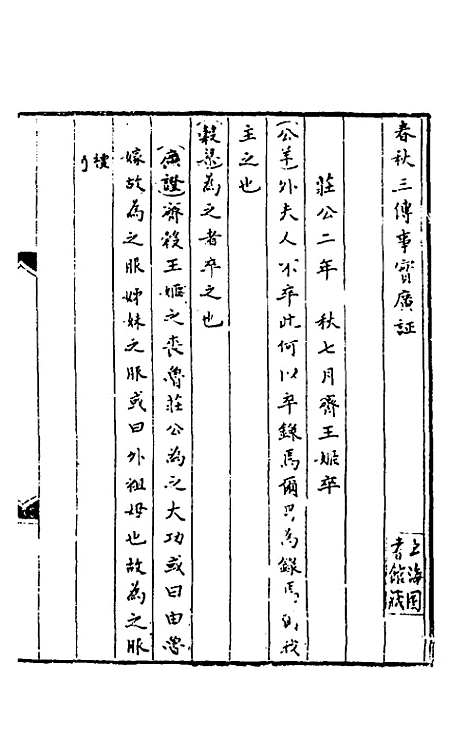 【春秋】三传事实广证二 - 不者.pdf