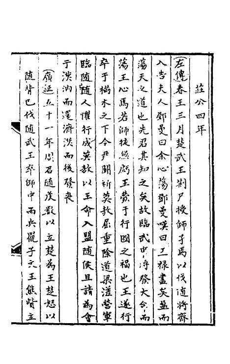 【春秋】三传事实广证二 - 不者.pdf