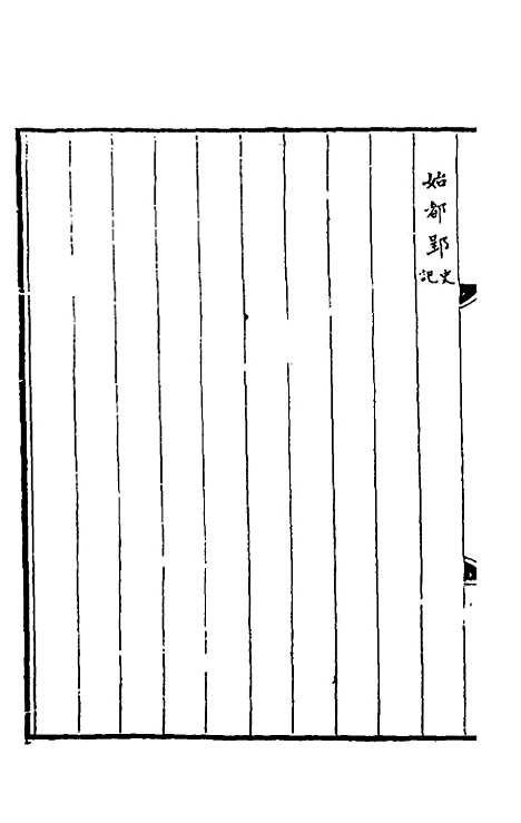 【春秋】三传事实广证二 - 不者.pdf