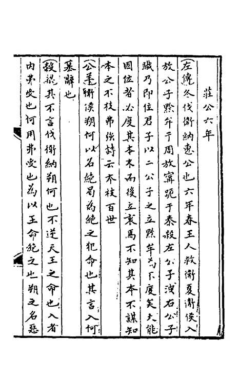 【春秋】三传事实广证二 - 不者.pdf