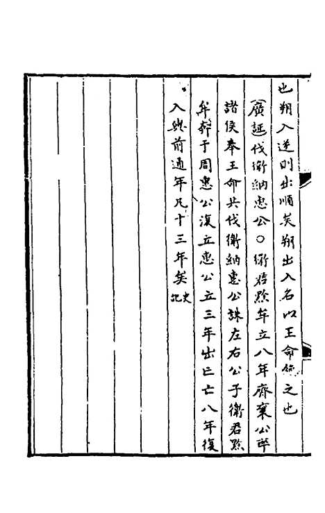 【春秋】三传事实广证二 - 不者.pdf