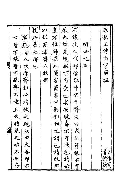 【春秋】三传事实广证三 - 不者.pdf