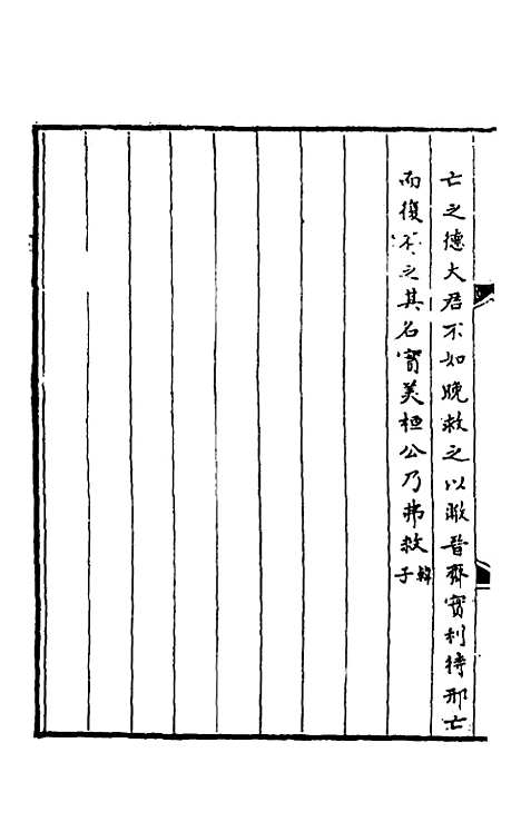 【春秋】三传事实广证三 - 不者.pdf