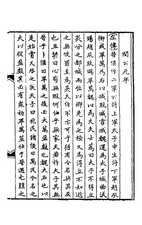 【春秋】三传事实广证三 - 不者.pdf