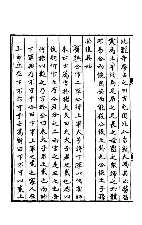 【春秋】三传事实广证三 - 不者.pdf