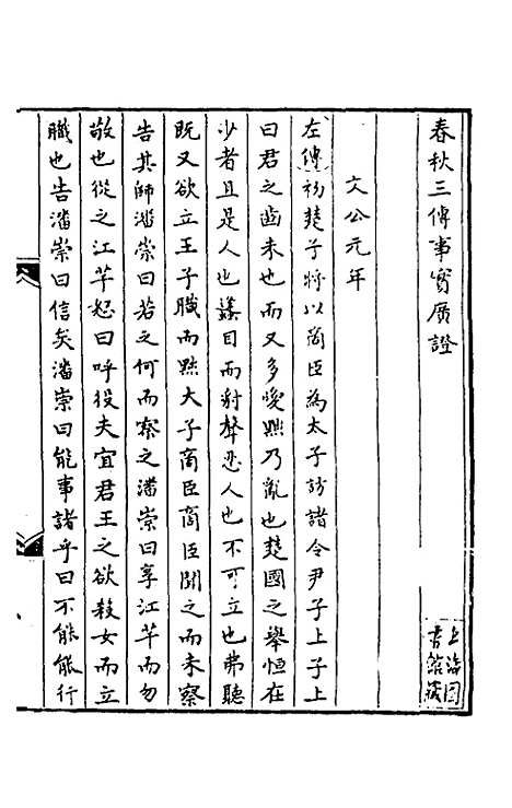 【春秋】三传事实广证四 - 不者.pdf