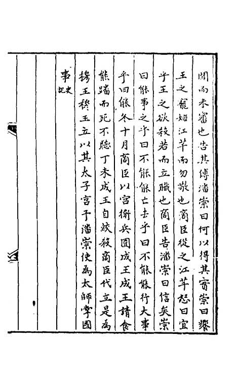 【春秋】三传事实广证四 - 不者.pdf