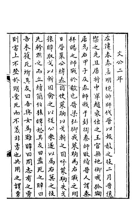 【春秋】三传事实广证四 - 不者.pdf