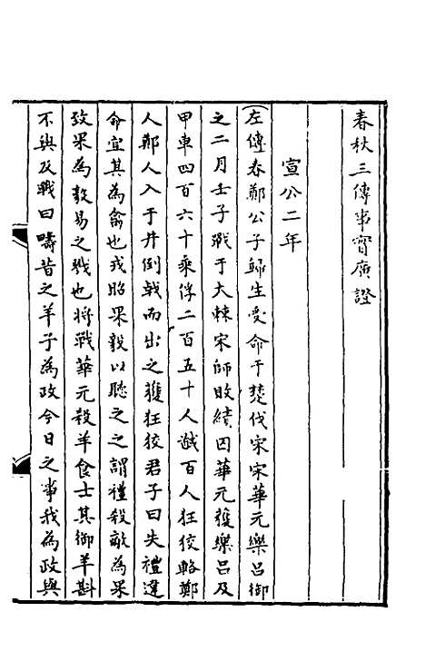 【春秋】三传事实广证五 - 不者.pdf