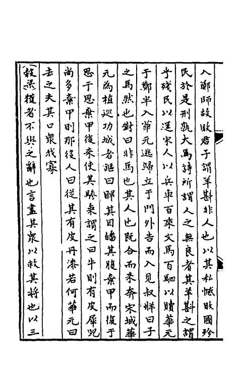 【春秋】三传事实广证五 - 不者.pdf