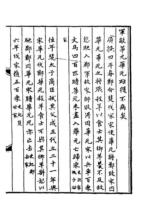 【春秋】三传事实广证五 - 不者.pdf