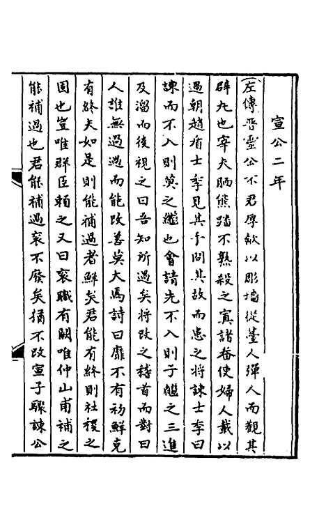 【春秋】三传事实广证五 - 不者.pdf