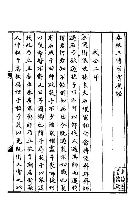 【春秋】三传事实广证六 - 不者.pdf