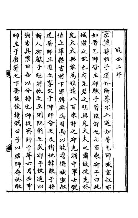 【春秋】三传事实广证六 - 不者.pdf