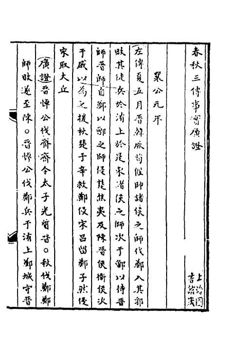 【春秋】三传事实广证七 - 不者.pdf