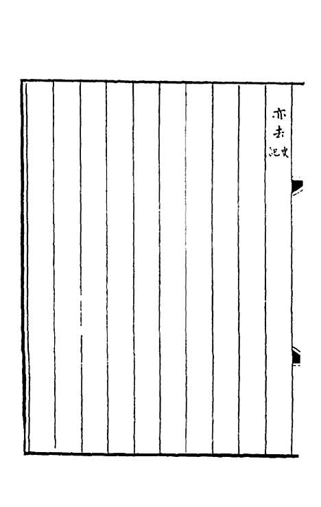 【春秋】三传事实广证七 - 不者.pdf