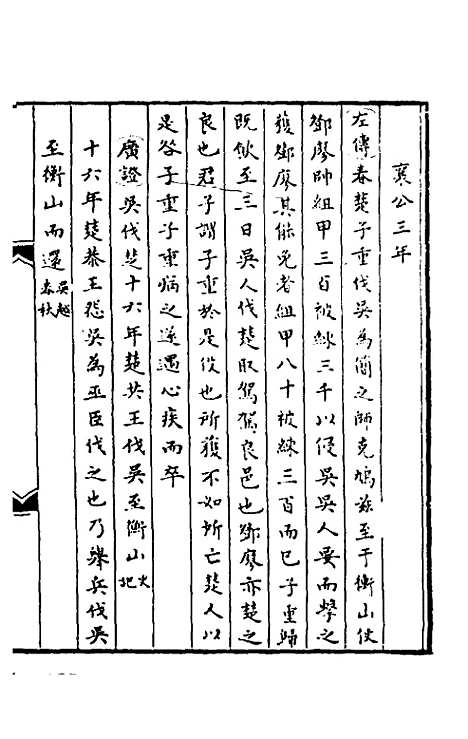 【春秋】三传事实广证七 - 不者.pdf