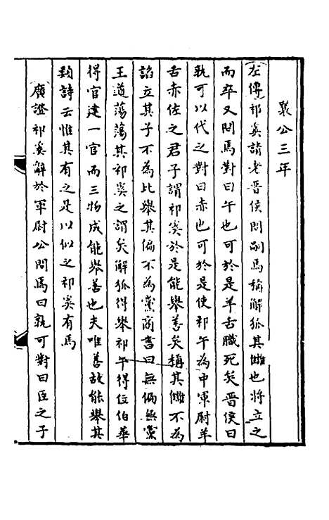 【春秋】三传事实广证七 - 不者.pdf