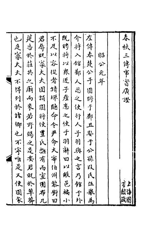 【春秋】三传事实广证八 - 不者.pdf