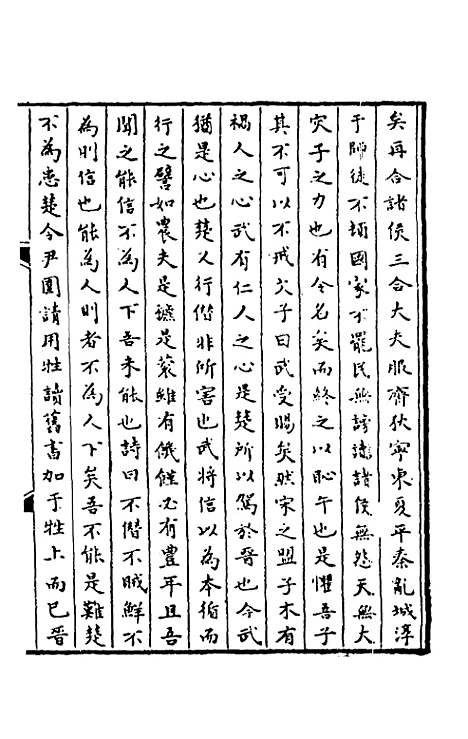 【春秋】三传事实广证八 - 不者.pdf