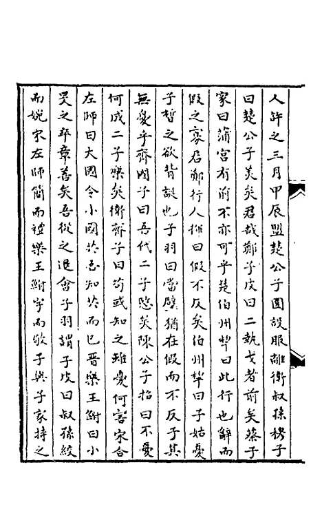 【春秋】三传事实广证八 - 不者.pdf