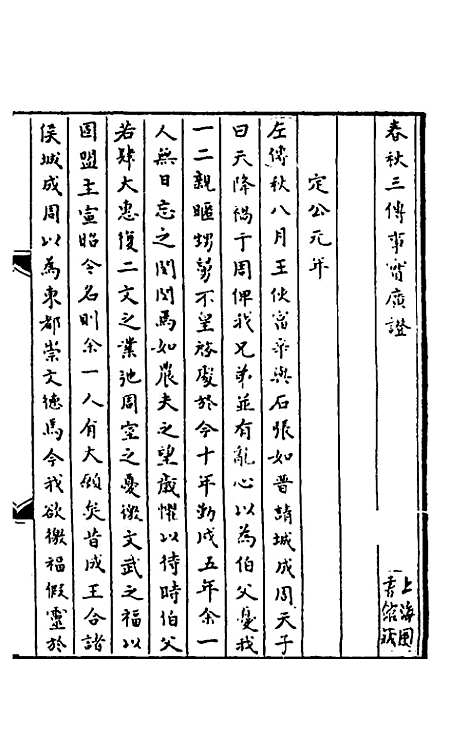 【春秋】三传事实广证九 - 不者.pdf